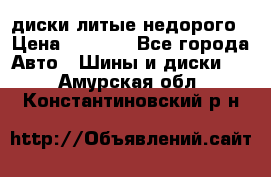 диски литые недорого › Цена ­ 8 000 - Все города Авто » Шины и диски   . Амурская обл.,Константиновский р-н